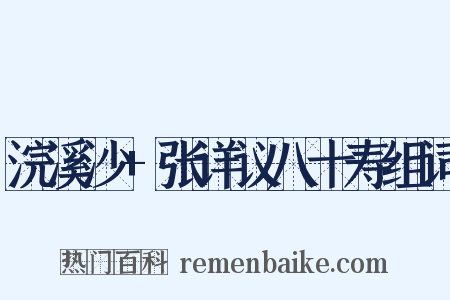 浣溪沙+张详议八十寿组词是什么意思的图片